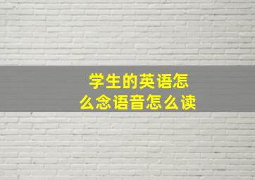 学生的英语怎么念语音怎么读