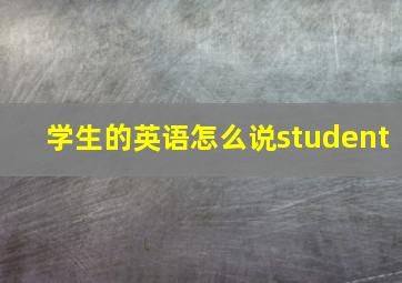 学生的英语怎么说student