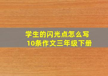 学生的闪光点怎么写10条作文三年级下册