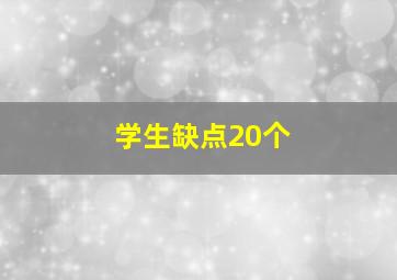 学生缺点20个