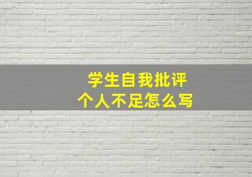 学生自我批评个人不足怎么写