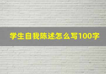 学生自我陈述怎么写100字