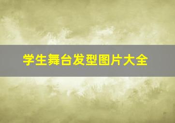 学生舞台发型图片大全