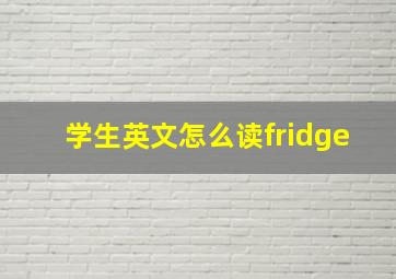 学生英文怎么读fridge