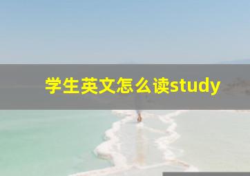 学生英文怎么读study