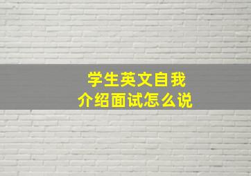 学生英文自我介绍面试怎么说