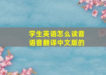 学生英语怎么读音语音翻译中文版的