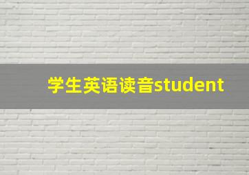 学生英语读音student