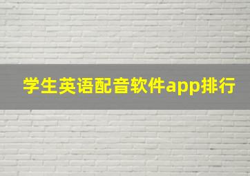 学生英语配音软件app排行