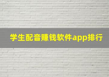 学生配音赚钱软件app排行