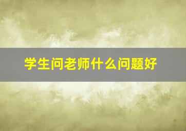 学生问老师什么问题好