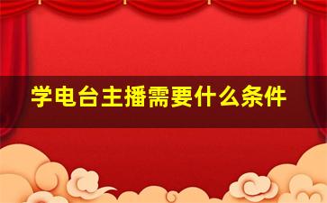 学电台主播需要什么条件