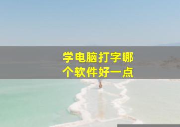 学电脑打字哪个软件好一点