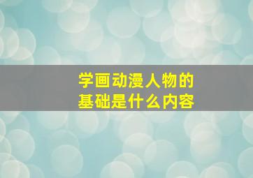 学画动漫人物的基础是什么内容