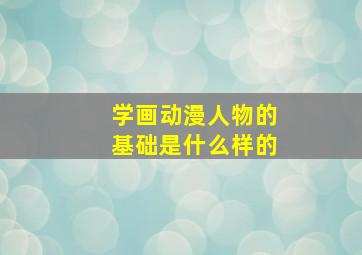 学画动漫人物的基础是什么样的