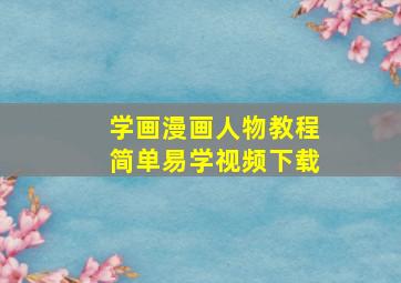 学画漫画人物教程简单易学视频下载