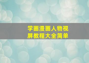 学画漫画人物视屏教程大全简单