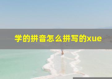 学的拼音怎么拼写的xue