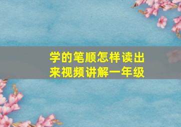 学的笔顺怎样读出来视频讲解一年级