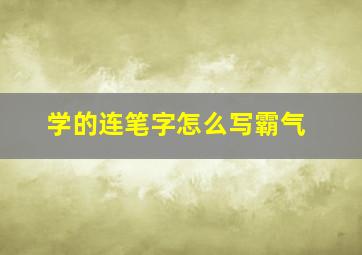 学的连笔字怎么写霸气