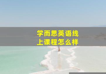 学而思英语线上课程怎么样