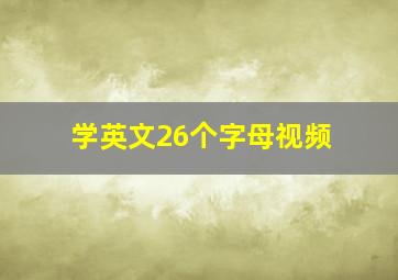 学英文26个字母视频