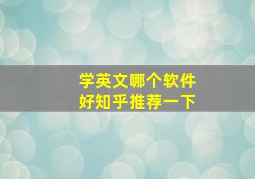 学英文哪个软件好知乎推荐一下