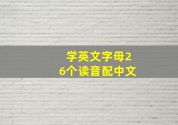 学英文字母26个读音配中文