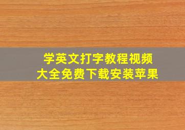 学英文打字教程视频大全免费下载安装苹果