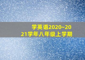 学英语2020~2021学年八年级上学期