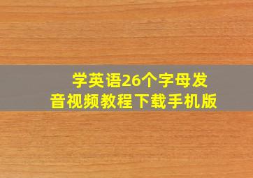 学英语26个字母发音视频教程下载手机版