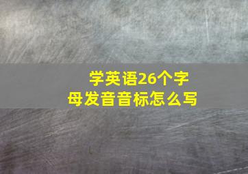 学英语26个字母发音音标怎么写