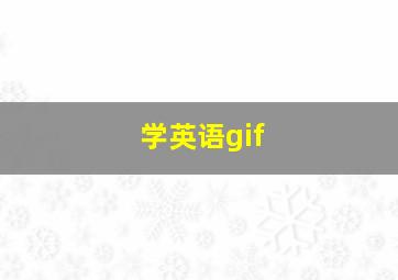 学英语gif