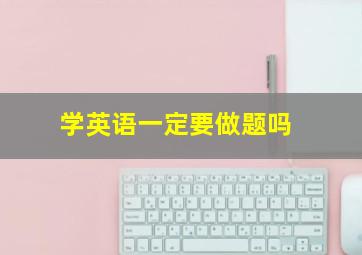 学英语一定要做题吗