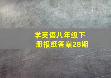 学英语八年级下册报纸答案28期