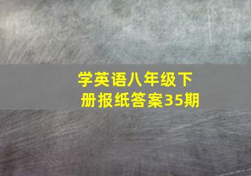 学英语八年级下册报纸答案35期