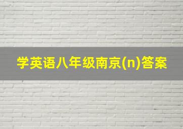 学英语八年级南京(n)答案