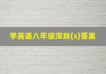 学英语八年级深圳(s)答案