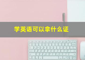 学英语可以拿什么证