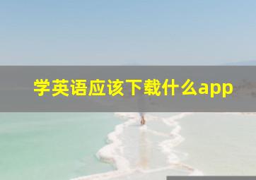 学英语应该下载什么app