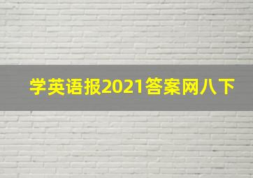 学英语报2021答案网八下