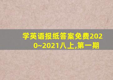 学英语报纸答案免费2020~2021八上,第一期