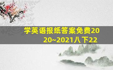 学英语报纸答案免费2020~2021八下22