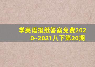 学英语报纸答案免费2020~2021八下第20期