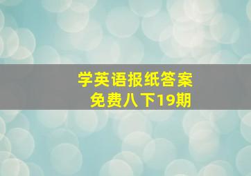 学英语报纸答案免费八下19期