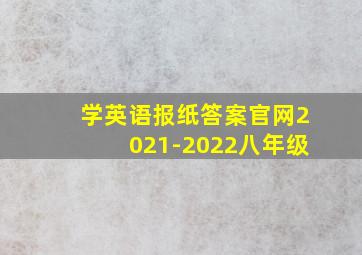 学英语报纸答案官网2021-2022八年级