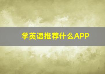 学英语推荐什么APP