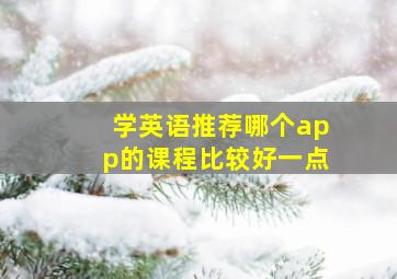 学英语推荐哪个app的课程比较好一点