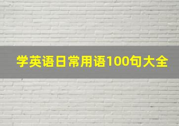 学英语日常用语100句大全