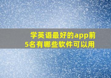 学英语最好的app前5名有哪些软件可以用